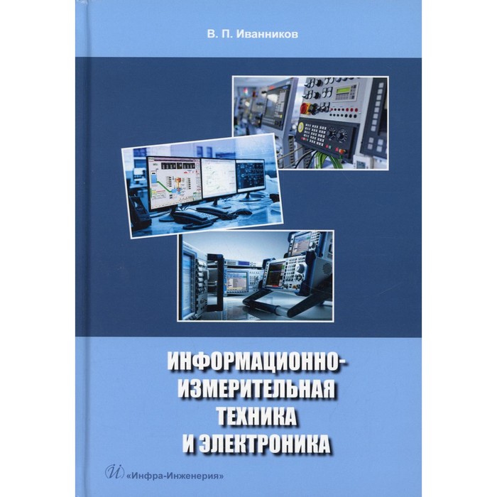 Информационно-измерительная техника и электроника. Иванников В.П.