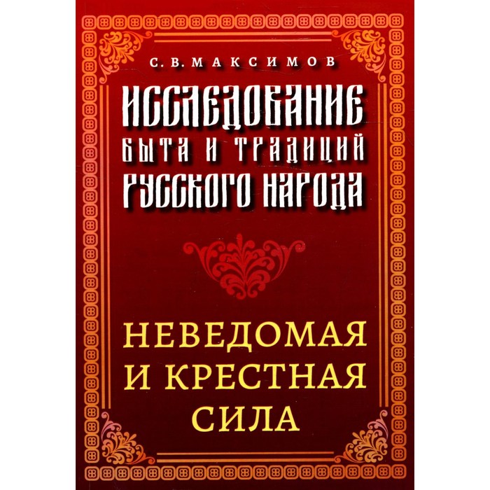 Исследование быта и традиций русского народа. Неведомая и крестная сила. Максимов С.В. максимов сергей васильевич исследование быта и традиций русского народа