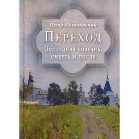 

Переход. Последняя болезнь, смерть и после. Калиновский П.П.