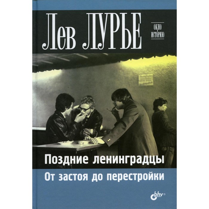 

Поздние ленинградцы. Лурье Л.Я.