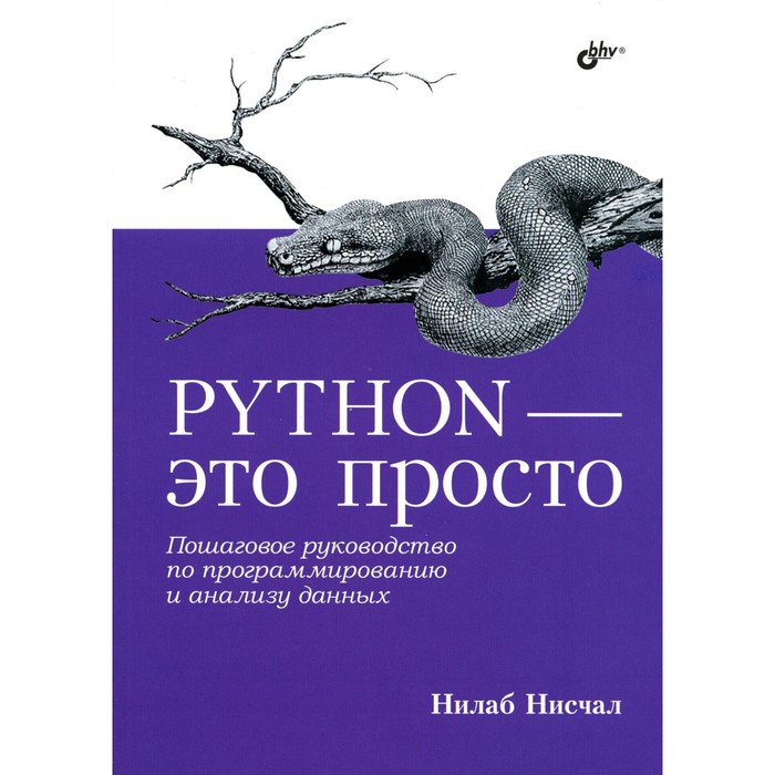 Python - это просто. Пошаговое руководство по программированию и анализу данных. Нисчал Н.