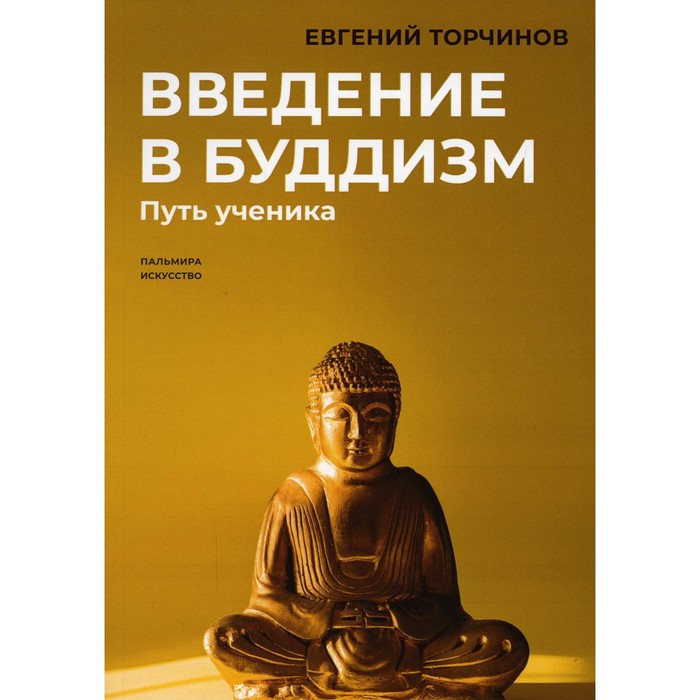 Введение в буддизм. Торчинов Е. торчинов е путь ученика введение в буддизм