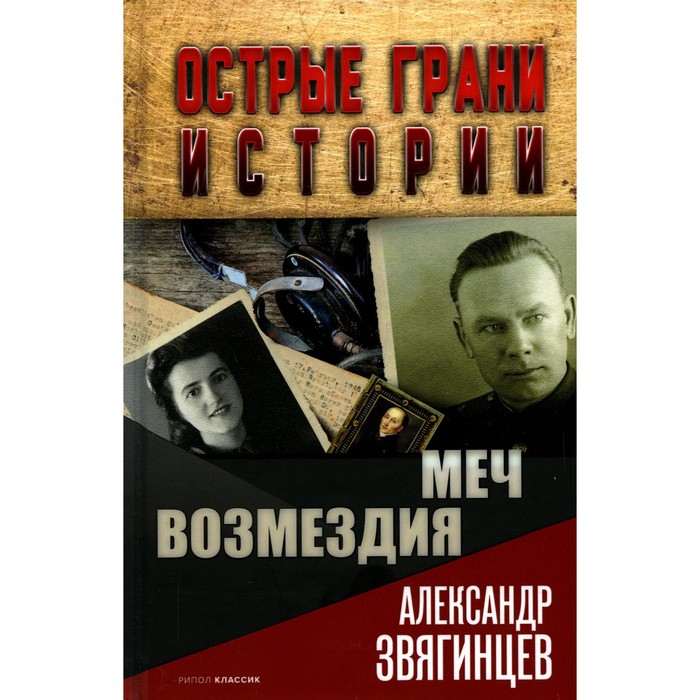 Меч возмездия. Звягинцев А.Г. меч возмездия звягинцев а г