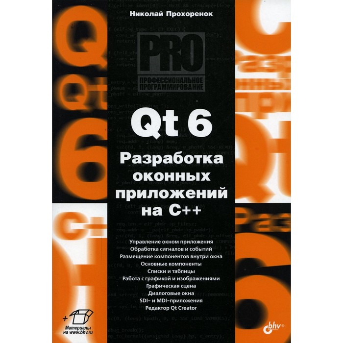 Qt 6. Разработка оконных приложений на C++. Прохоренок Н.А.