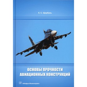 

Основы прочности авиационных конструкций. Щербань К.С.