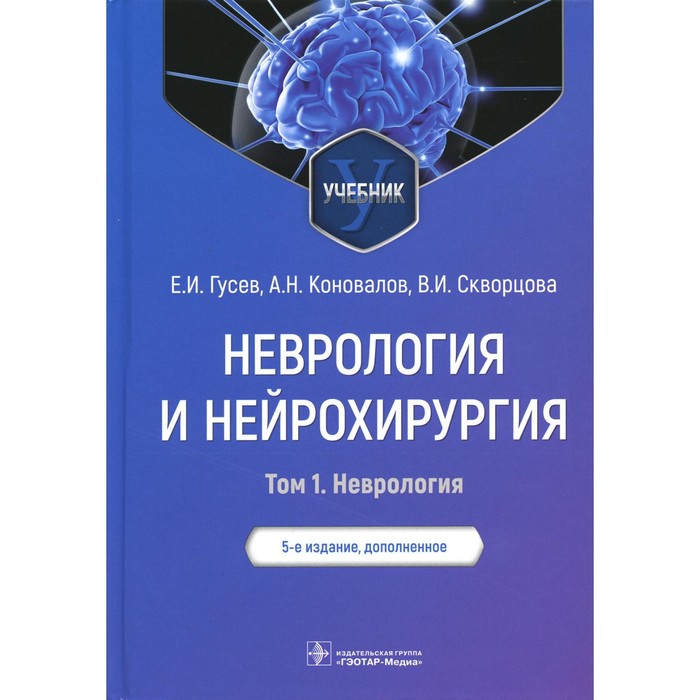 Неврология и нейрохирургия. В 2-х томах. Том 1. Неврология. 5-е издание, дополненное. Гусев Е.И. и др. неврология и нейрохирургия том 2 нейрохирургия в 2 х томах