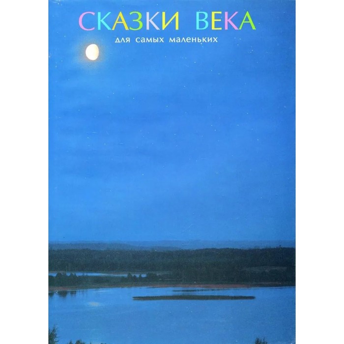 

Сказки века для самых маленьких. Сось Лунин В.И.