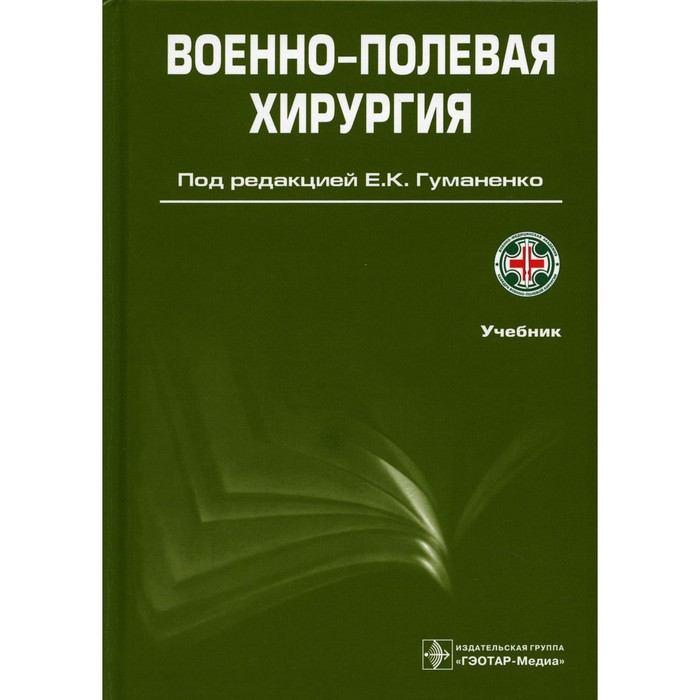 Военно-полевая хирургия. 2-е издание, переработанное и дополненное
