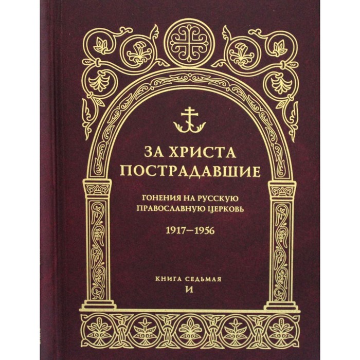 За Христа пострадавшие. Гонения на Русскую Православную Церковь 1917-1956. Книга 7: (И)