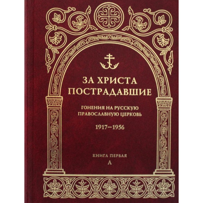 фото За христа пострадавшие. гонения на русскую православную церковь 1917-1956. книга 1: (а) православный свято-тихоновский гуманитарный унив