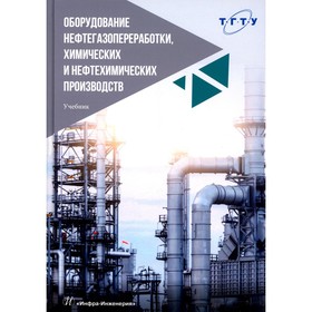 

Оборудование нефтегазопереработки, химических и нефтехимических производств. 2-е издание, переработанное, исправленное и дополненное. Тимонин А.С. и д