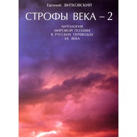 

Строфы века-2: Антология мировой поэзии в русских переводах XX века