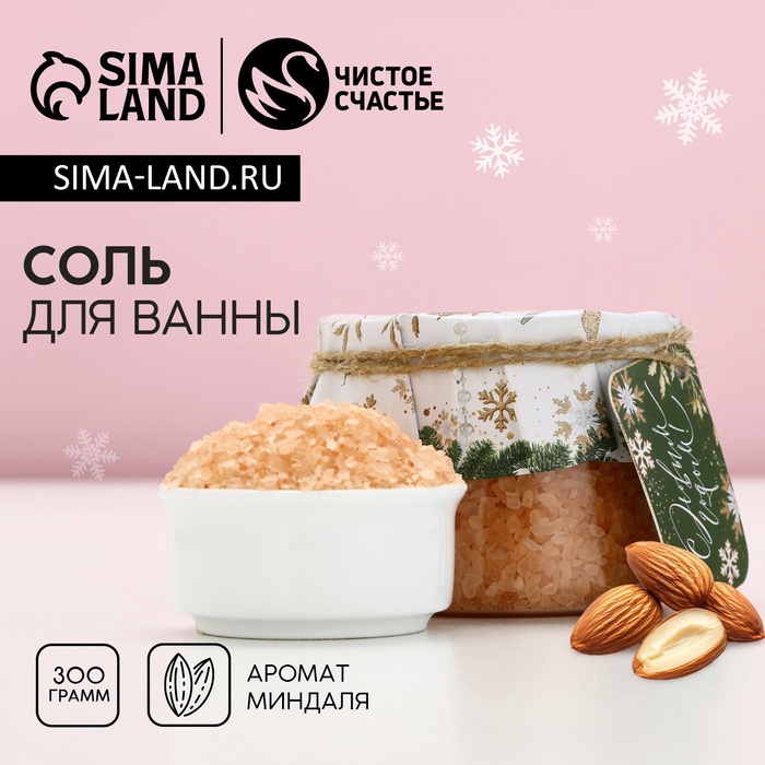 

Соль для ванны «Время волшебства», 300 г, аромат миндаля, ЧИСТОЕ СЧАСТЬЕ