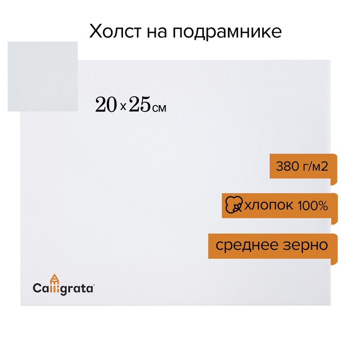 фото Холст на подрамнике хлопок 100% акрил грунт 2*20*25 см, 380г/м² с/з calligrata