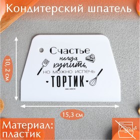 Кондитерский шпатель пластик «Тортик», 10.2 х 0.2 х 15.3 см