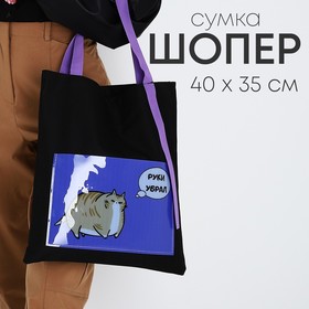 Сумка текстильная шоппер «Руки убрал» кот, с карманом, чёрный, 34,5 х 0,5 х 39 см