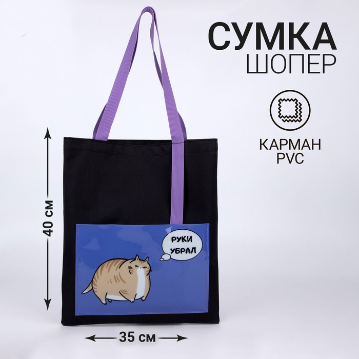 Сумка текстильная шоппер «Руки убрал» кот, с карманом, 35 х 0,5 х 40 см, черный