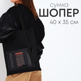 Сумка текстильная шоппер YOURTH с карманом, чёрный, 34,5 х 0,5 х 39 см