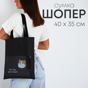 Сумка текстильная шоппер «Нет слов» кот, с карманом, чёрный, 34,5 х 0,5 х 39 см