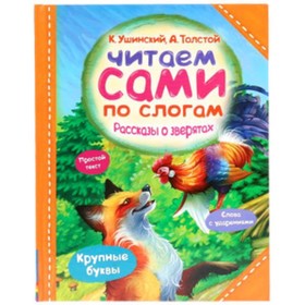 

Рассказы о зверятах. Ушинский К., Толстой А.