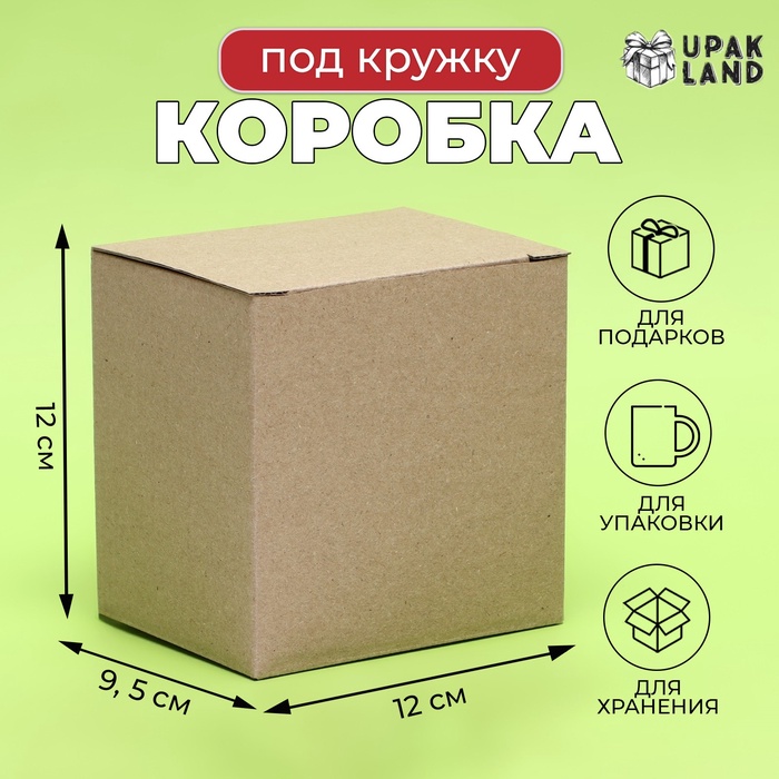

Коробка под кружку, без окна, 12 х 9,5 х 12 см