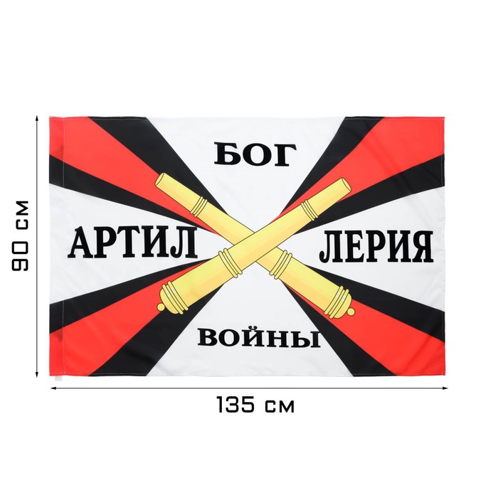 Флаг Артиллерия, 90 х 135 см, полиэфирный шёлк, без древка флаг ввс россии 90 х 135 см полиэфирный шёлк без древка