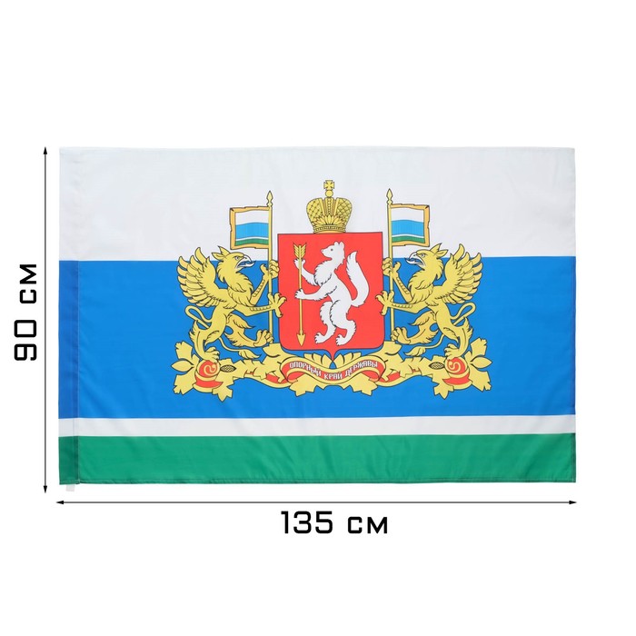 Флаг Свердловской области с Гербом, 90 х 135 см, полиэфирный шёлк, без древка флаг россии с гербом 90 х 145 см полиэфирный шёлк