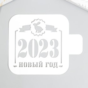 Трафарет 'Новый год 2023' 9х9см Ош