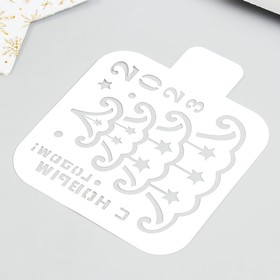 

Трафарет "С Новым годом 2023" 9х9см