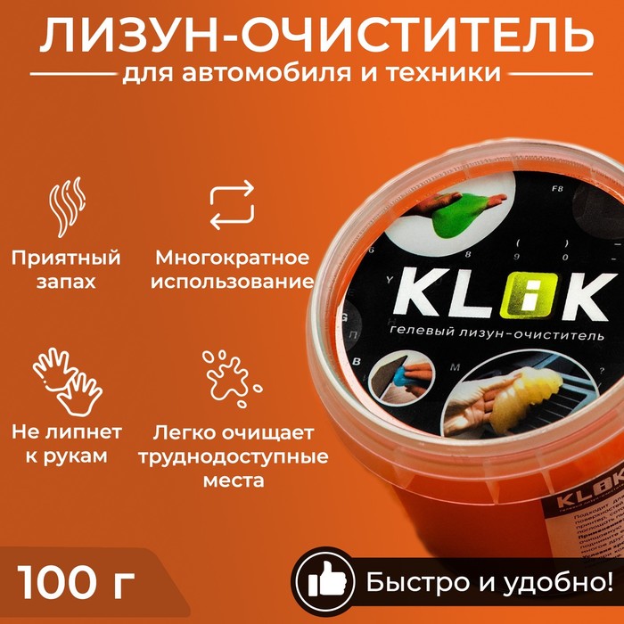 Автомобильный очиститель гель-слайм "лизун" Klik, оранжевый, 100 г