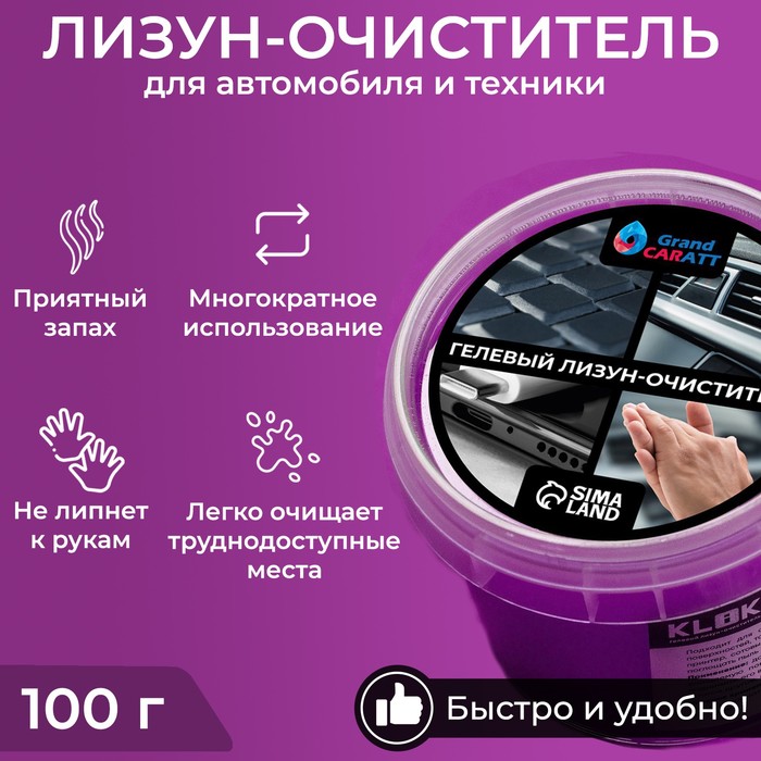 Автомобильный очиститель гель-слайм "лизун" Klik, фиолетовый, 100 г