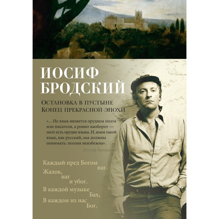 

Остановка в пустыне. Конец прекрасной эпохи. Бродский И.