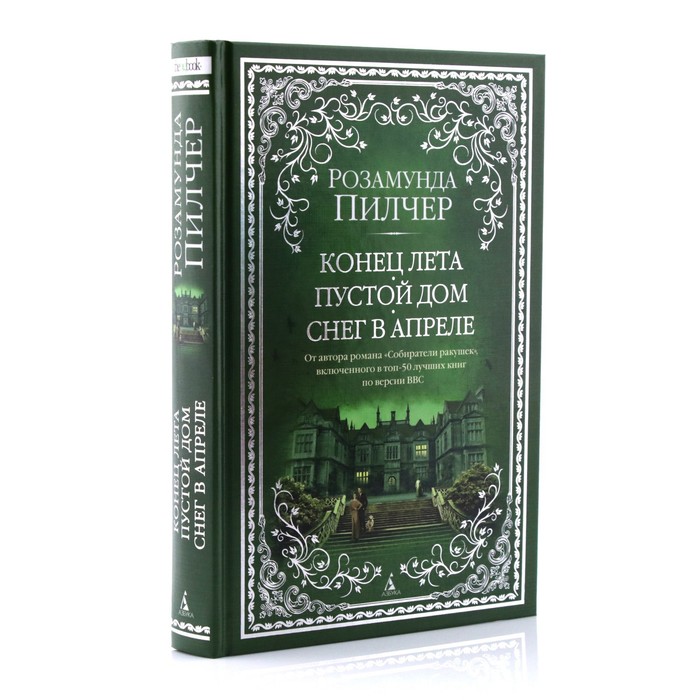 

Конец лета. Пустой дом. Снег в апреле. Пилчер Р.