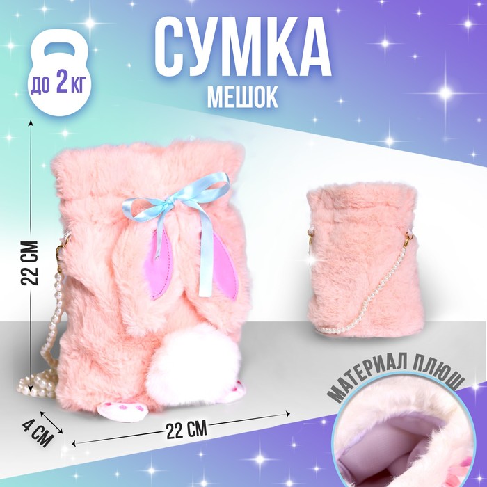 цена Сумка-мешок детская плюшевая «Зайка», цвет розовый,20х18х9 см