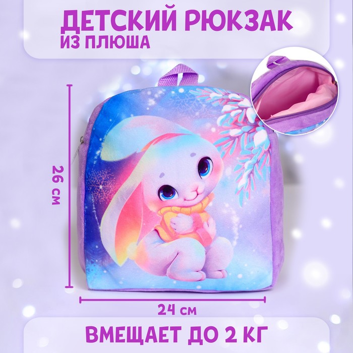 Рюкзак детский плюшевый для девочки «Зайка», 26 х 24 см, на новый год