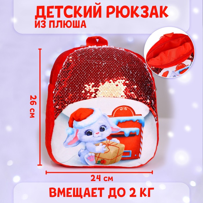 Рюкзак детский плюшевый «Зайка с новогодней почтой», 26 х 24 см, с пайетками