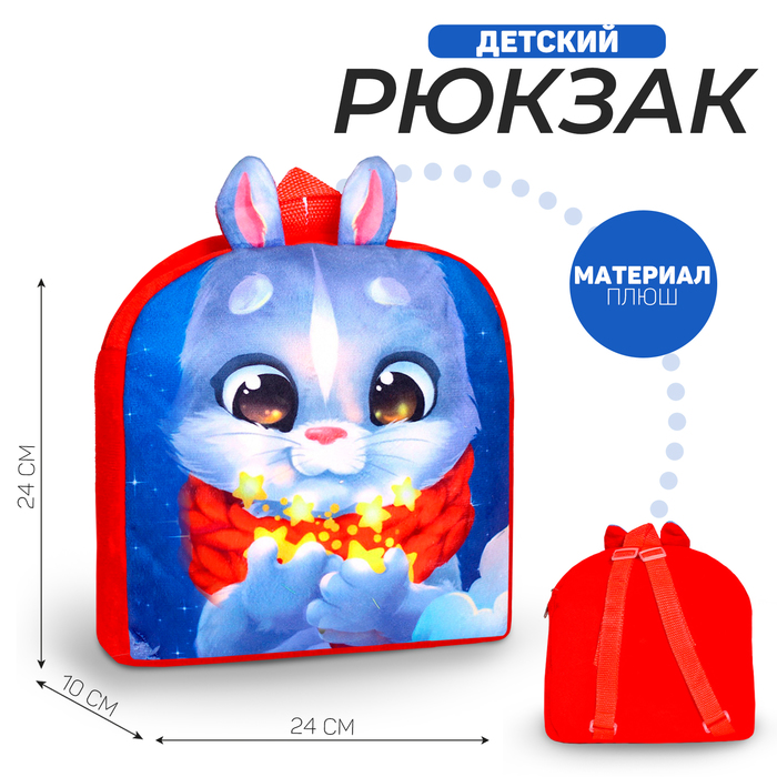 Рюкзак детский плюшевый «Заяц», 24х24 см рюкзак плюшевый детский волшебный единорог 18х18 см