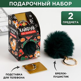 Подарочный набор: брелок-пушистик и кольцо-подставка для телефона 'Кайфуй' Ош