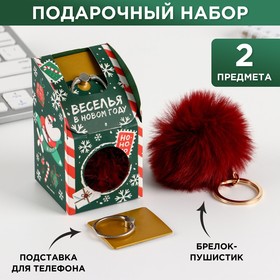 Подарочный набор: брелок-пушистик и кольцо-подставка для телефона 'Веселья в Новом году' Ош