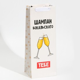 Пакет под бутылку «Бокальского тебе», 13 х 36 х 10 см Ош