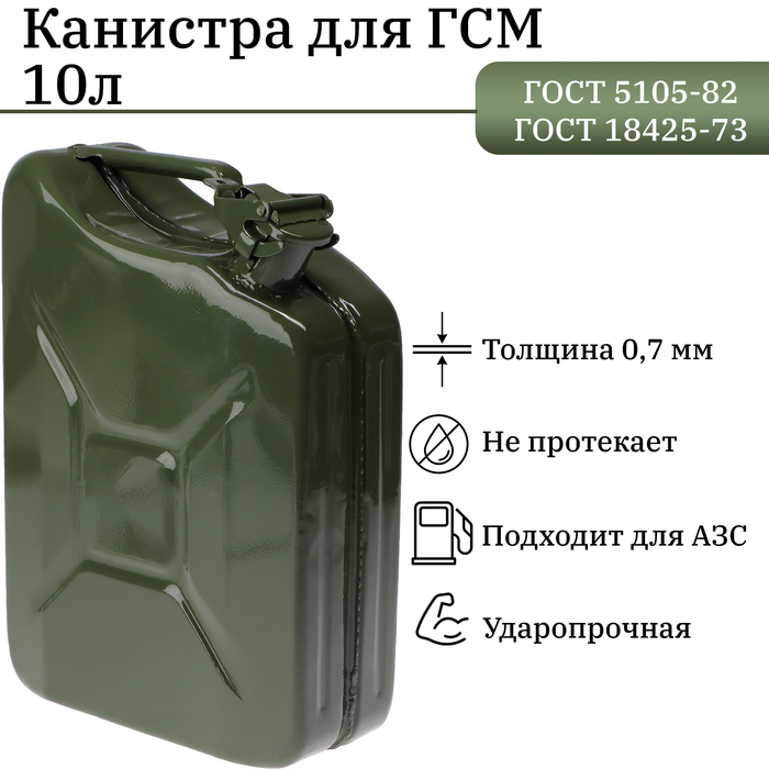 

Канистра стальная для ГСМ, 10 л, металлическая, крышка с рычагом