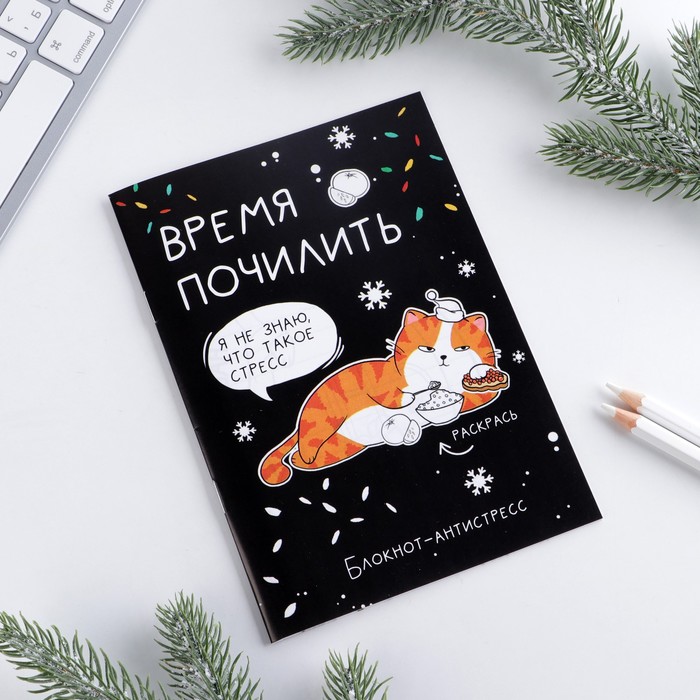 

Блокнот-антистресс «Время почилить», А6, 12 листов