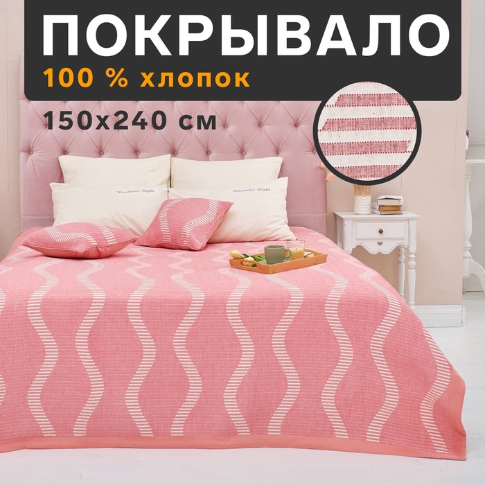 

Покрывало хлопковое Этель «Волны» 150х240±5 см, цвет розовый, 100%хлопок, 300гр/м2