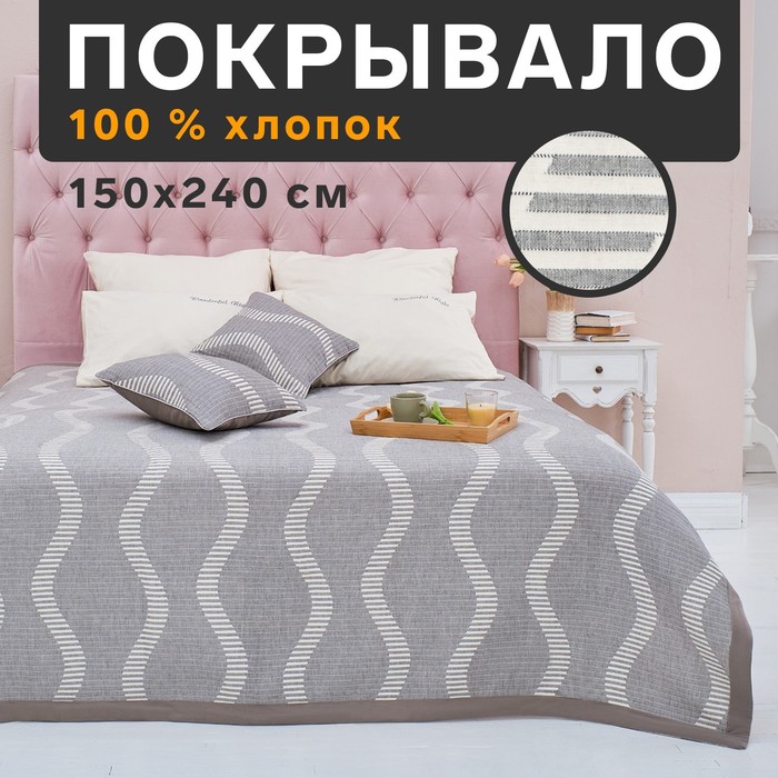 

Покрывало хлопковое Этель «Волны» 150х240±5 см, цвет серый, 100%хлопок, 300гр/м2