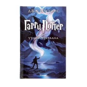 

Набор: книга - Гарри Поттер и узник Азкабана + фигурка Funko POP Harry Potter