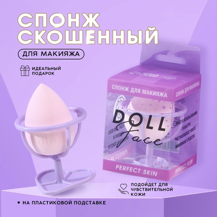 Спонж скошенный Doll face на пластиковой подставке для сушки и хранения 168₽