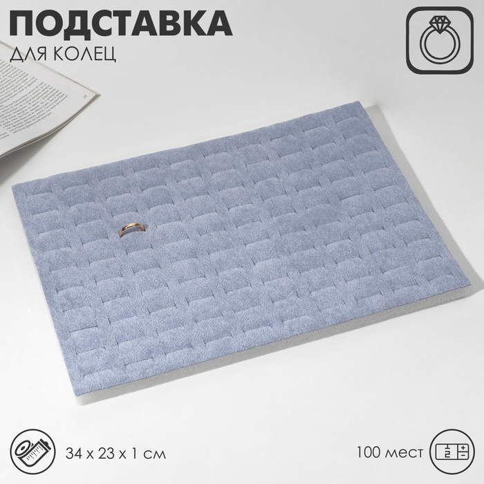 

Подставка под кольца 100 мест, флок, 34×23×0,5 см, цвет серый