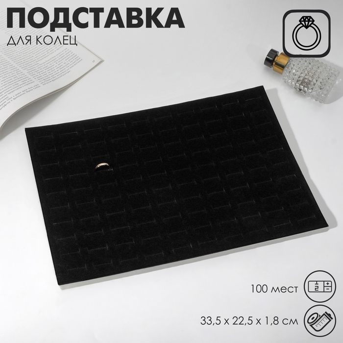 

Подставка под кольца 100 мест, флок, 33,5×22,5×1,8 см, цвет чёрный