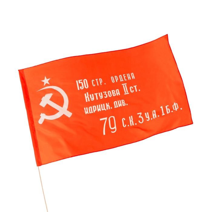 Флаг Знамя Победы, 90 х 130 см, полиэфирный шёлк