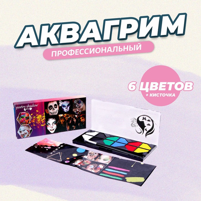 

Аквагрим профессиональный для лица и тела, 6 цветов + кисточка